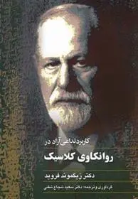 خرید و قیمت کتاب کاربرد تداعی آزاد در روانکاوی کلاسیک اثر زیگموند فروید