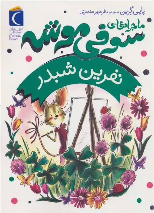 دانلود pdf کتاب ماجراهای سوفی موشه 7 پاپی گرین