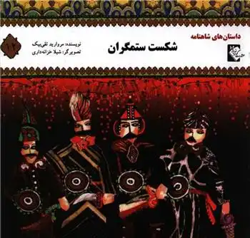 دانلود pdf کتاب شکست ستمگران مروارید تقی بیک