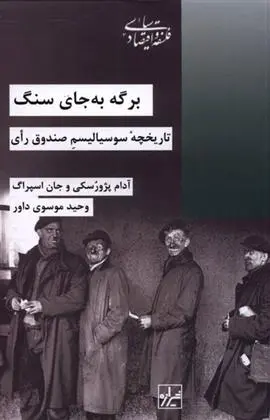 دانلود pdf کتاب برگه به جای سنگ آدام پشوورسکی