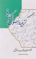 دانلود pdf کتاب گزیده اصول کافی محمد بن یعقوب کلینی