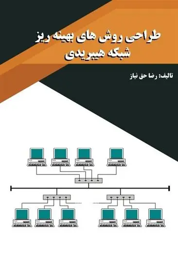 دانلود pdf کتاب طراحی روش های بهینه ریزشبکه هیبریدی رضا حق نیاز