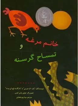 دانلود pdf کتاب خانم مرغه و تمساح گرسنه وان - الی دی پی