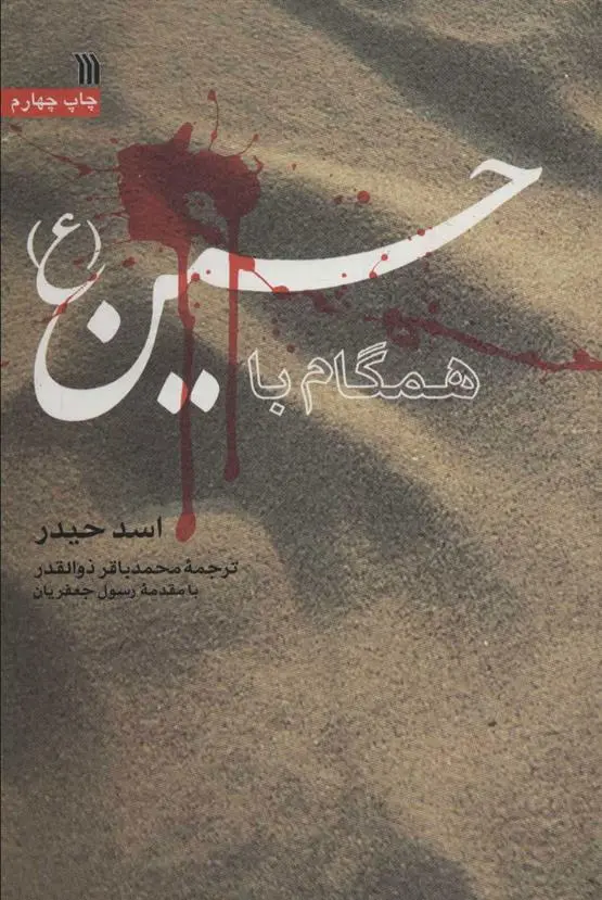دانلود pdf کتاب همگام با حسین (ع) اسد حیدر