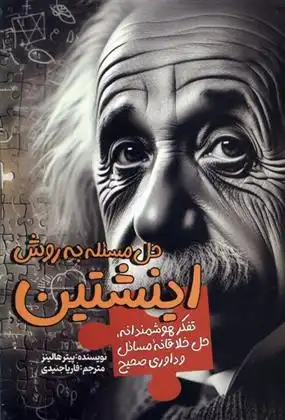 دانلود pdf کتاب حل مسئله به روش اینشتین پیتر هالینز