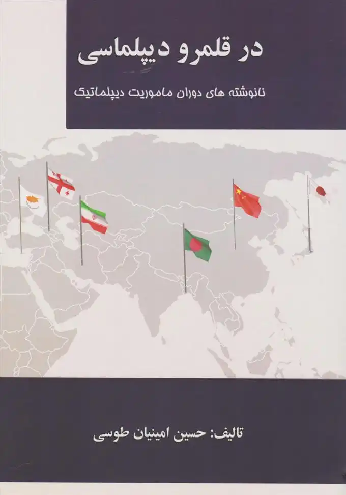 دانلود pdf کتاب در قلمرو دیپلماسی حسین امینیان طوسی