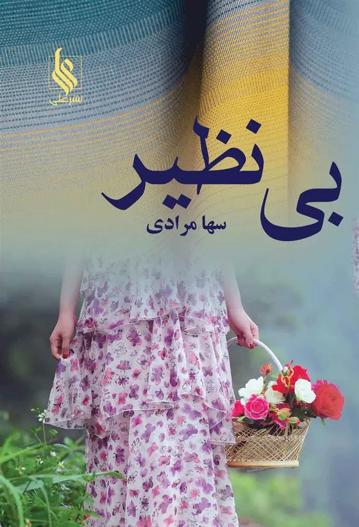 دانلود pdf کتاب بی نظیر سها مرادی