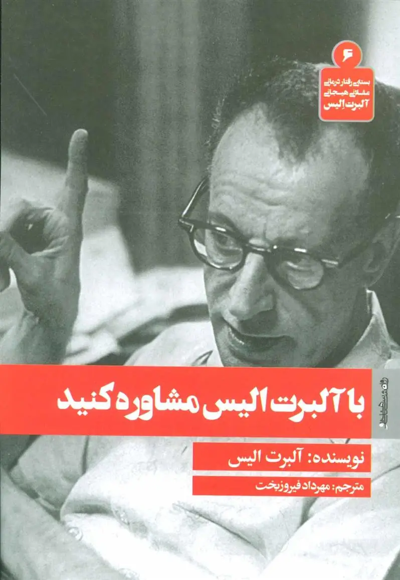 دانلود pdf کتاب با مشاوره کنید آلبرت الیس