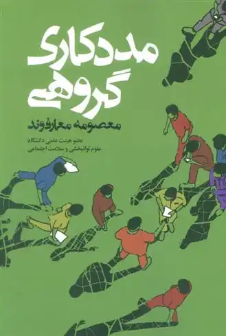 دانلود pdf کتاب مددکاری گروهی معصومه معارف وند