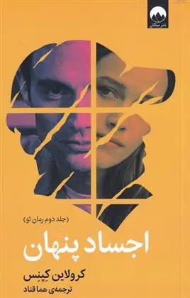 دانلود pdf کتاب اجساد پنهان کرولاین کپنس