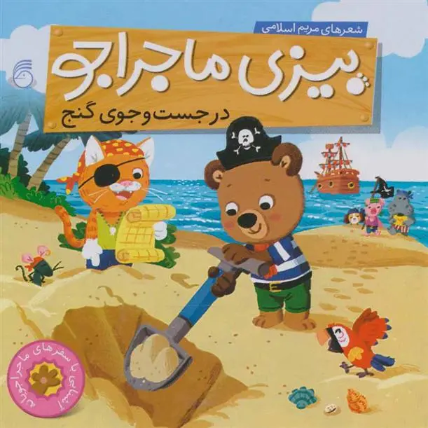 دانلود pdf کتاب در جست و جوی گنج مریم اسلامی