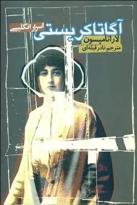 خرید و قیمت کتاب آگاتا کریستی اثر لارا تامپسون