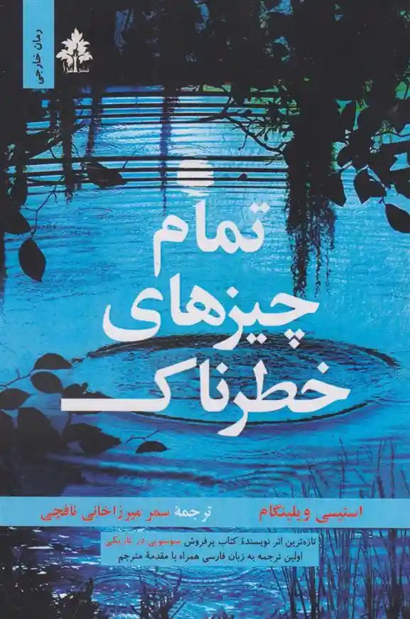 دانلود pdf کتاب تمام چیزهای خطرناک استیسی ویلینگام