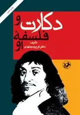 خرید و قیمت کتاب دکارت و فلسفه او اثر کریم مجتهدی