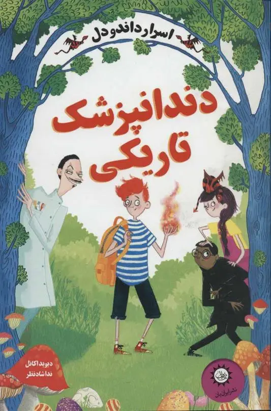 دانلود pdf کتاب دندانپزشک تاریکی دیوید اکانل
