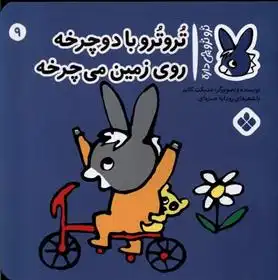 دانلود pdf کتاب تروترو با دوچرخه روی زمین می چرخه بندیکت گتیه