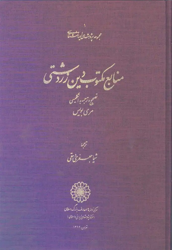 دانلود pdf کتاب منابع مکتوب دین زردشتی مری بویس