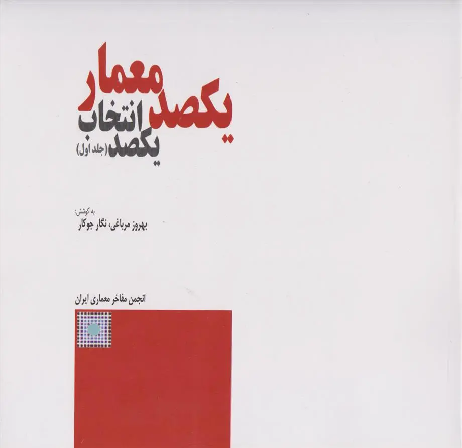 دانلود pdf کتاب یکصد معمار، یکصد انتخاب بهروز مرباغی