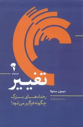 دانلود pdf کتاب تغییر دیمون سنتولا