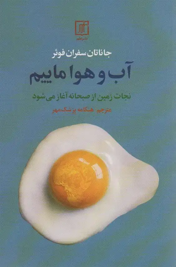 دانلود pdf کتاب آب و هوا ماییم جاناتان سفران فوئر