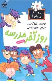 دانلود pdf کتاب روز آخر مدرسه دن گاتمن