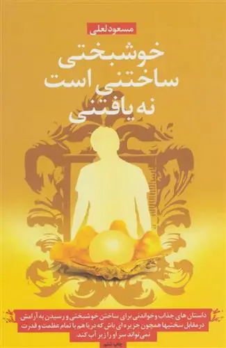 خرید و قیمت کتاب خوشبختی ساختنی است نه یافتنی اثر مسعود لعلی