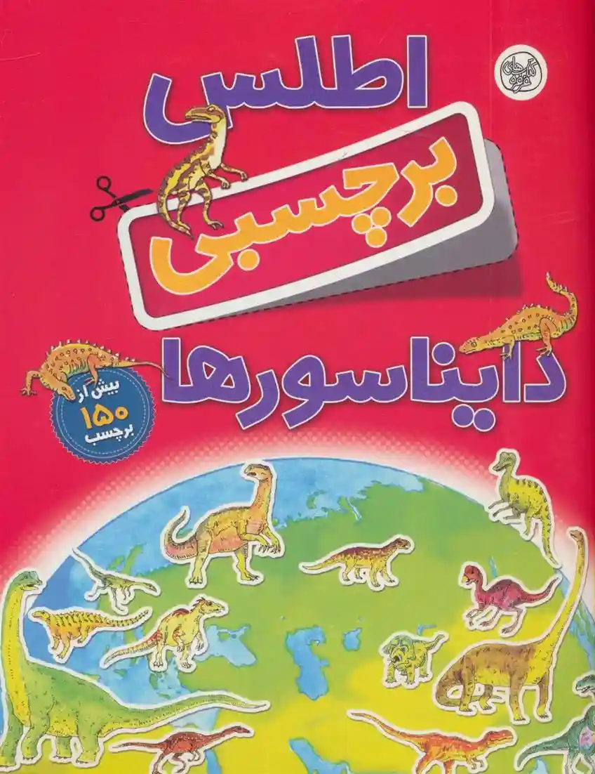 دانلود pdf کتاب اطلس برچسبی دایناسورها دیوید برنی