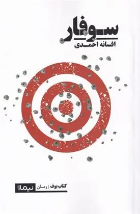 دانلود pdf کتاب سوفار افسانه احمدی