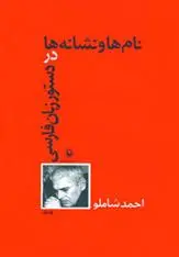 خرید و قیمت کتاب نام ها و نشانه ها در دستور زبان فارسی اثر احمد شاملو