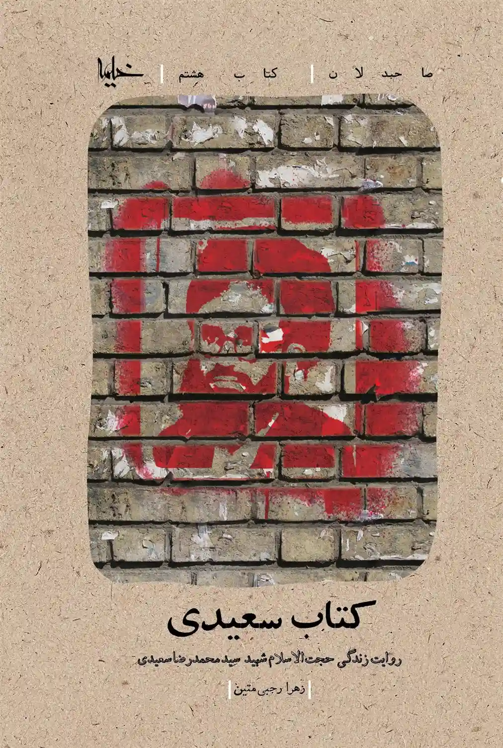 دانلود pdf کتاب سعیدی زهرا رجبی متین
