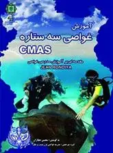 دانلود pdf کتاب آموزش غواصی سه ستاره CMAS محسن عطاران