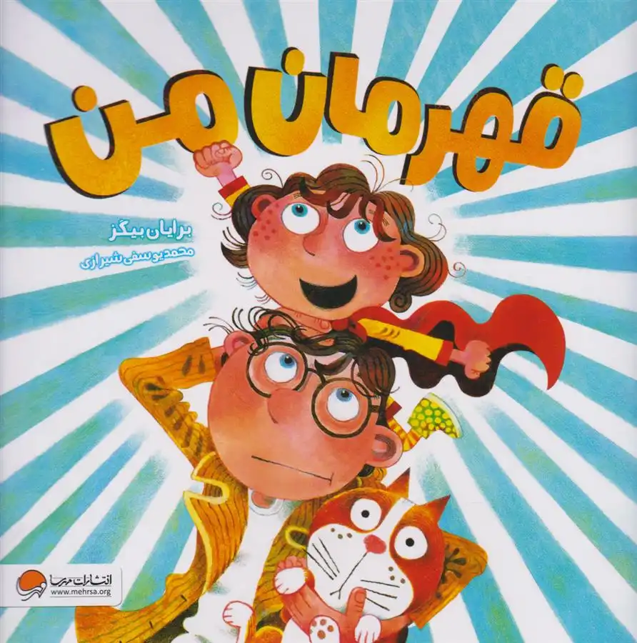 دانلود pdf کتاب قهرمان من برایان بیگز