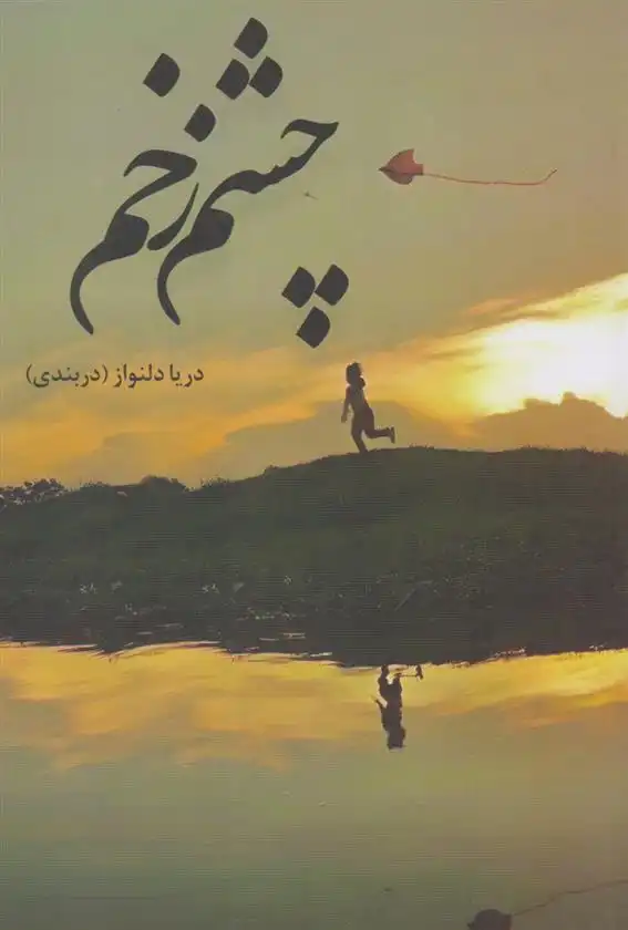 دانلود pdf کتاب چشم زخم دریا دلنواز