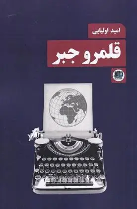 دانلود pdf کتاب قلمرو جبر امید اولیائی