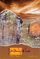 دانلود pdf کتاب ماه پنجم فرناز عالی نسب