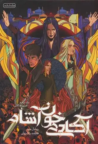 دانلود pdf کتاب آکادمی خون آشام 6 ریچل مید