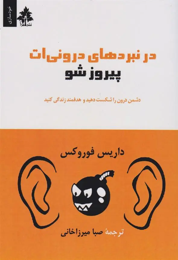 دانلود pdf کتاب در نبردهای درونی ات پیروز شو دریوس فروکس