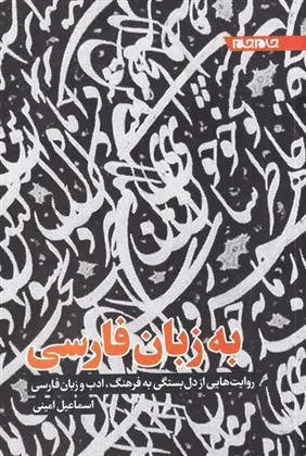 دانلود pdf کتاب به زبان فارسی اسماعیل امینی