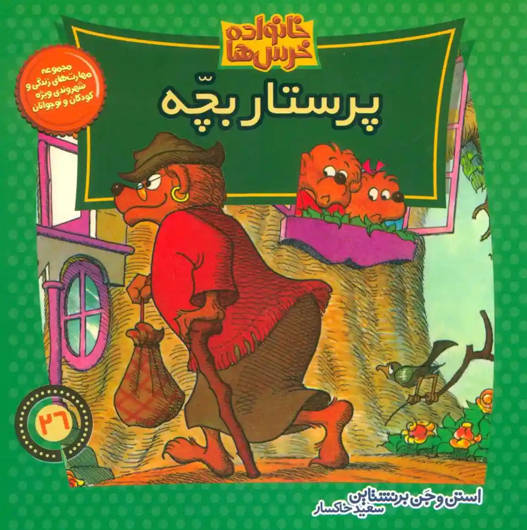 دانلود pdf کتاب پرستار بچه استن و جن برنستین