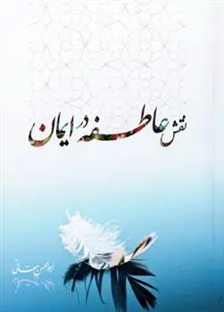 دانلود pdf کتاب نقش عاطفه در ایمان ابوالحسن حقانی