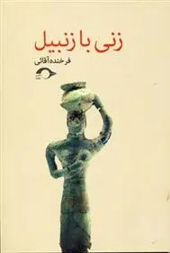 دانلود pdf کتاب زنی با زنبیل فرخنده آقایی