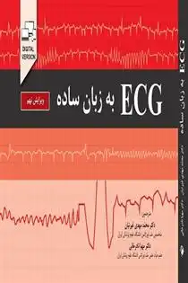 دانلود pdf کتاب ECG به زبان ساده جان آر هامپتون