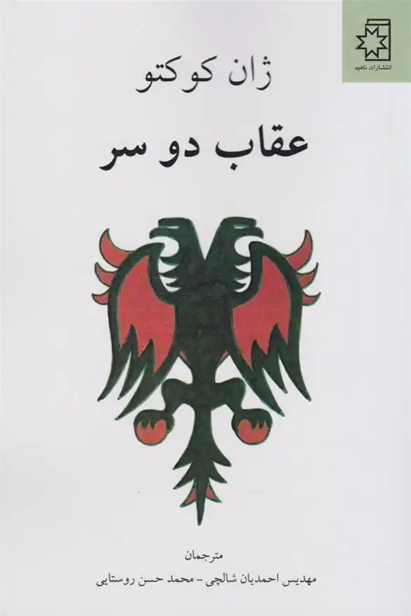 دانلود pdf کتاب عقاب دو سر ژان کوکتو