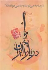 دانلود pdf کتاب شیعه در تاریخ ایران رضا نیازمند