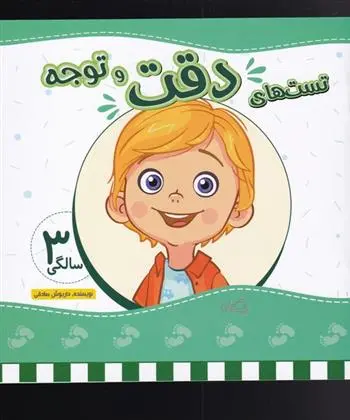 دانلود pdf کتاب تست های دقت و توجه داریوش صادقی