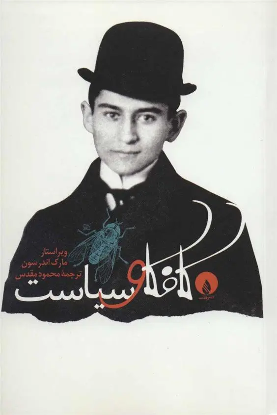 دانلود pdf کتاب کافکا و سیاست مارک اندرسون