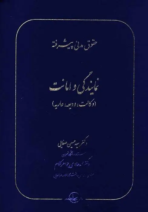 دانلود pdf کتاب حقوق مدنی پیشرفته جلد 2 دکتر سید حسین صفایی