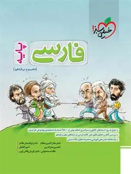 دانلود pdf کتاب فارسی پایه دهم و یازدهم گروه مولفان انتشارات خیلی سبز