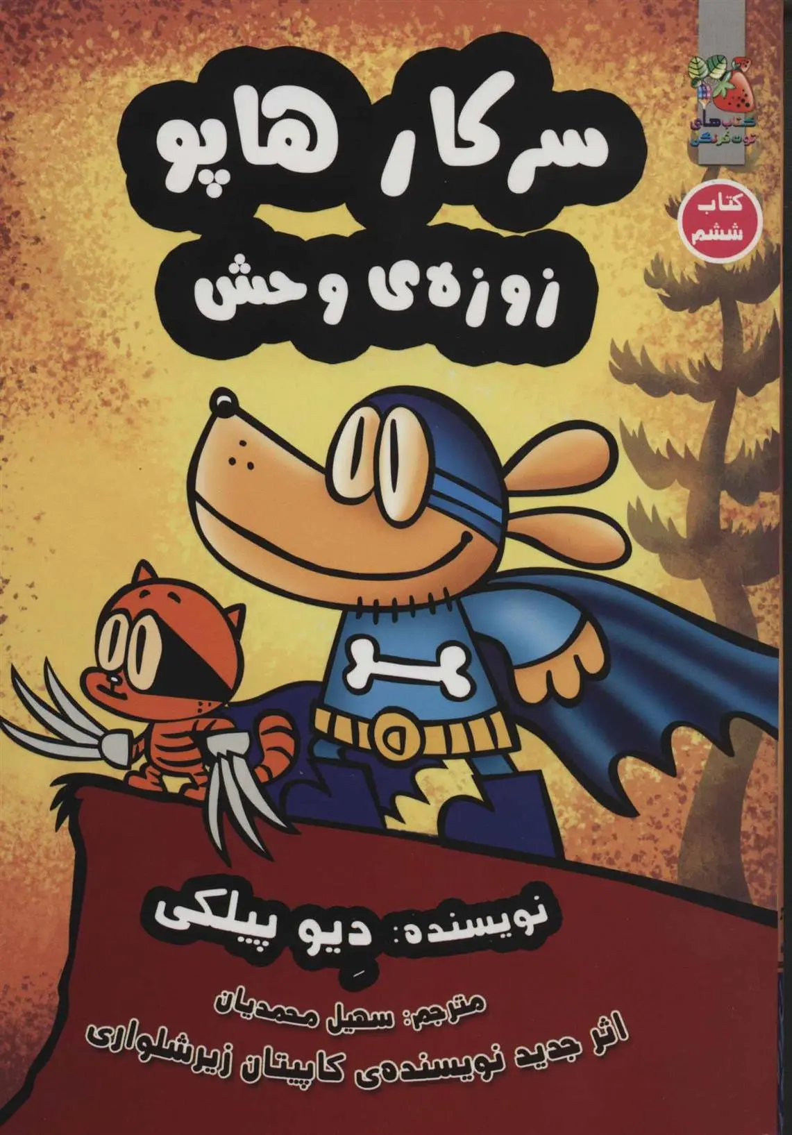 دانلود pdf کتاب سرکار هاپو 6 دیو پیلکی