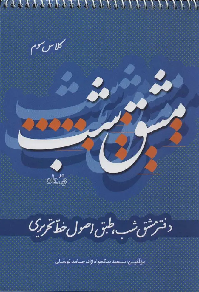 دانلود pdf کتاب مشق شب کلاس سوم سعید نیکخواه آزاد